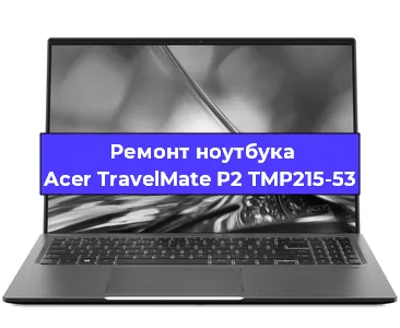 Чистка от пыли и замена термопасты на ноутбуке Acer TravelMate P2 TMP215-53 в Перми
